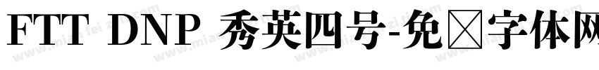 FTT DNP 秀英四号字体转换